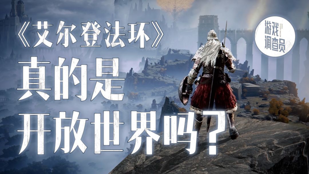 我采访了FromSoftware，发现《艾尔登法环》不是我以为的那种开放世界截图