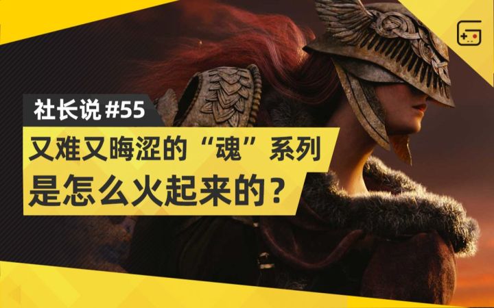 【社长说55】又难又晦涩的“魂”系列，是怎么火起来的？截图