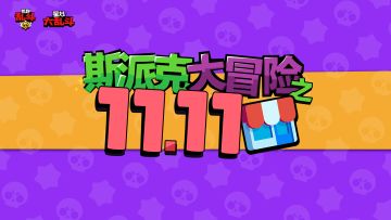 #斯派克大冒险#双十一防剁手指南！
