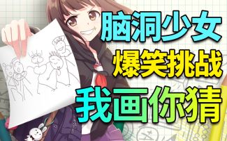 【桃之邀邀】脑洞少女你画我猜大挑战