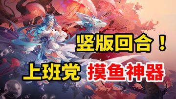 竖版国风回合！老板终于管不了我了，上班党的摸鱼神器~#长安幻想手游#