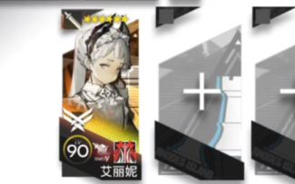 【明日方舟】艾丽妮单人IC-9！