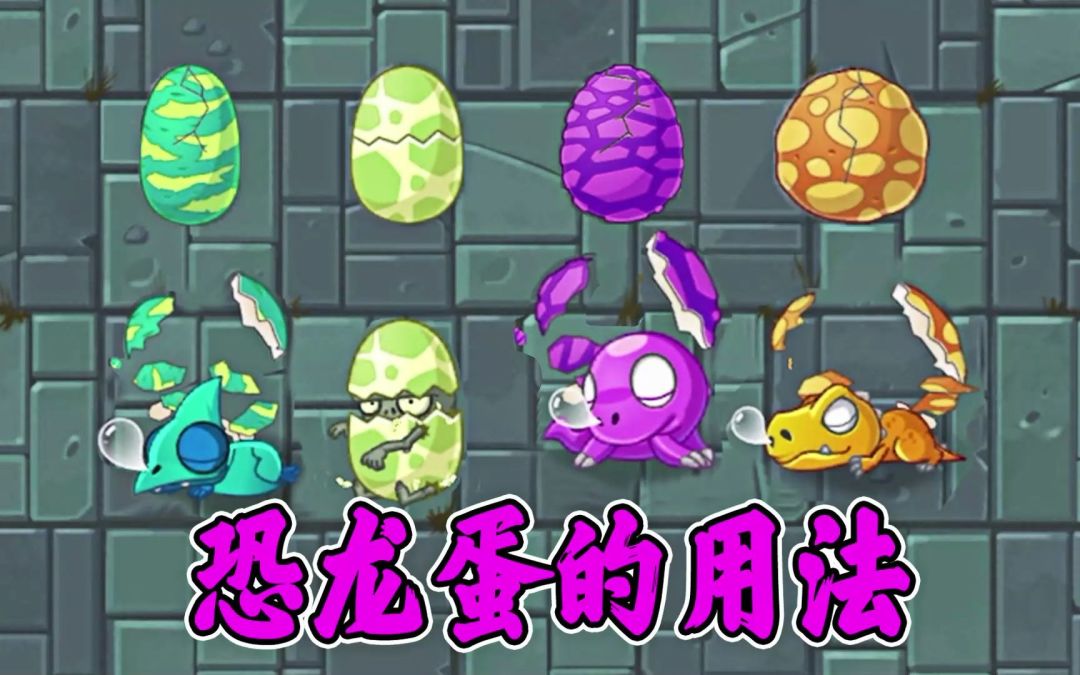 植物大战僵尸2：当小鬼头用恐龙蛋攻击，各种满阶防御植物！截图