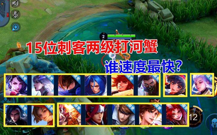 15位刺客两级打河蟹，谁速度最快？最后一名慢的离谱截图
