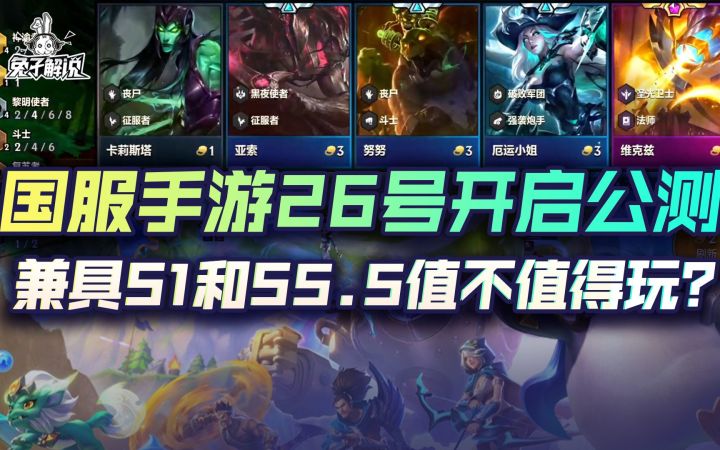 云顶之弈授权国服手游金铲铲之战公测!兼具S1和S5值不值得玩截图
