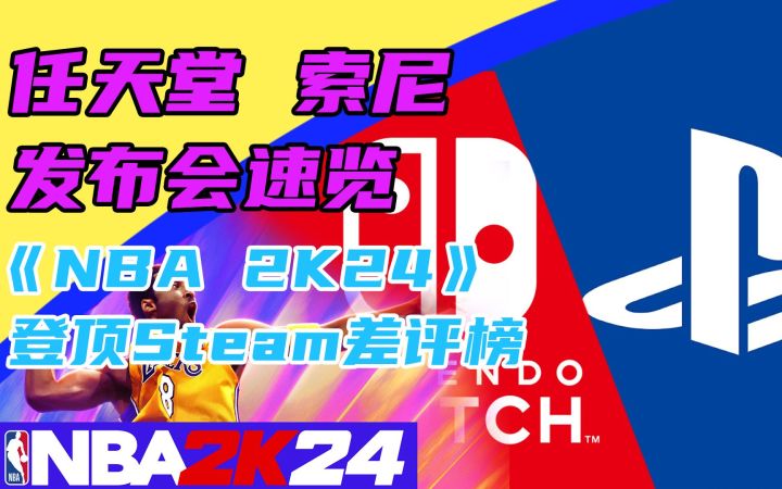 3DM速报:任天堂索尼发布会速览 《NBA 2K24》登顶Steam差评榜截图