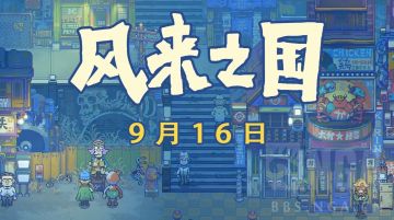 风来之国—后启示录下的唯美世界【简评】