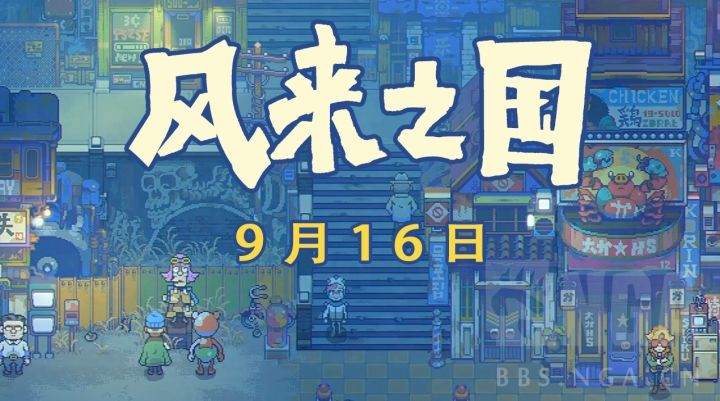 风来之国—后启示录下的唯美世界【简评】截图