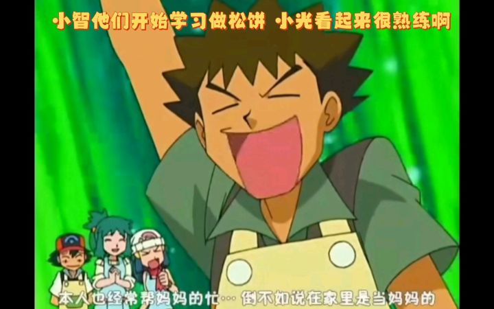 精灵宝可梦 小智他们开始学习做松饼 小光看起来很熟练啊截图
