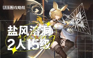 【尘环行动】9月3日轮换 2人15级盐风溶洞