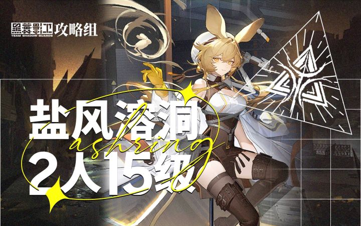 【尘环行动】9月3日轮换 2人15级盐风溶洞截图