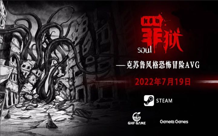 国产手绘克苏鲁风AVG《罪狱soul》新演示 7月19日发售截图