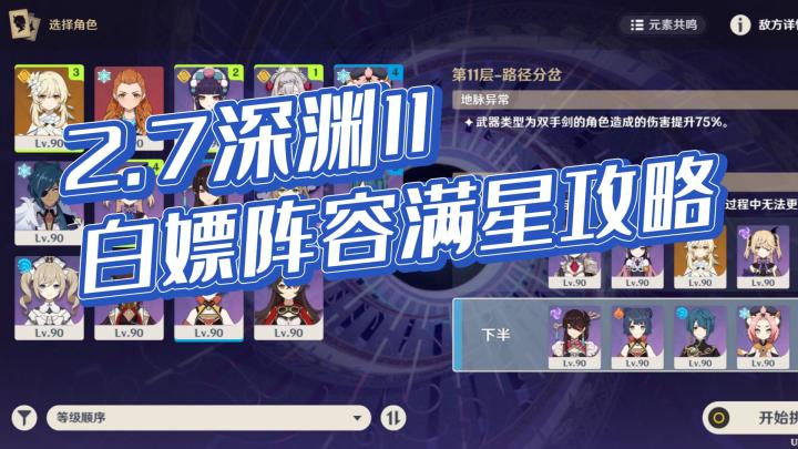 【仓鼠日记】白嫖阵容2.7版本深渊11满星攻略#攻略大师#截图