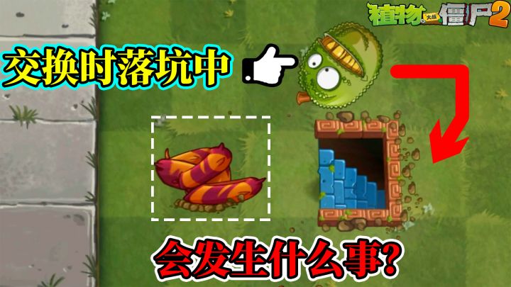 Pvz2流言终结者 变青蛙植物会和原有植物重叠吗？截图
