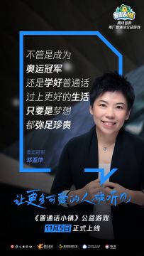 普通话小镇&邓亚萍