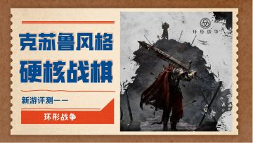 克苏鲁风格硬核战棋——环形战争付费测试版本评测