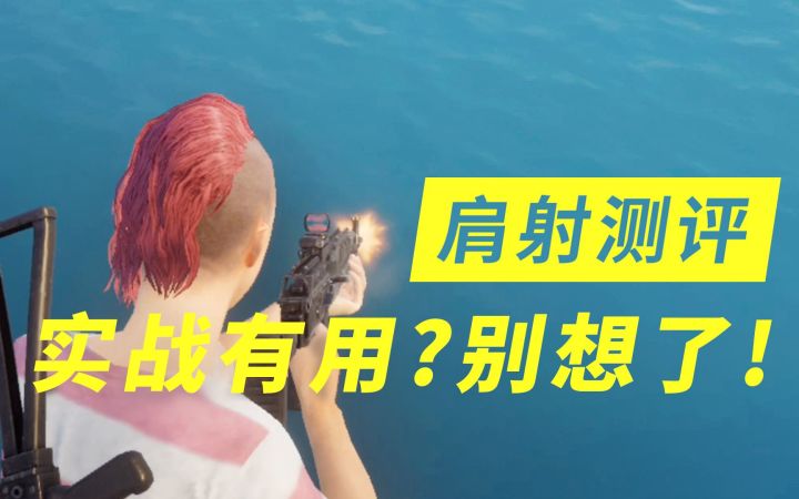 肩射测评:实战有用?别想了!截图
