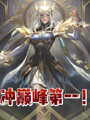 挑战7天用露娜上巅峰第一,失败cos露娜新皮肤!#王者 #北慕 #巅峰赛截图