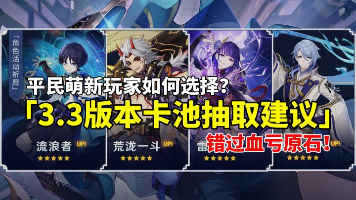 【原神】3.3版本千万别抽错卡池啦!雷神散兵凌人一斗分析!截图