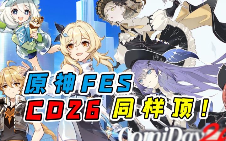 原神FES和成都CD到底有多顶?截图