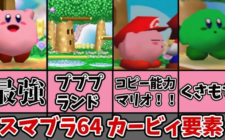 解说一下《任天堂明星大乱斗64》里的「卡比元素·原创素材」!!【星之卡比·搬运】by まるピンクのカービィ解説截图