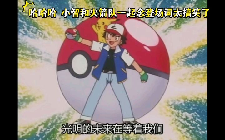 精灵宝可梦 哈哈哈 小智和火箭队一起念登场词太搞笑了截图