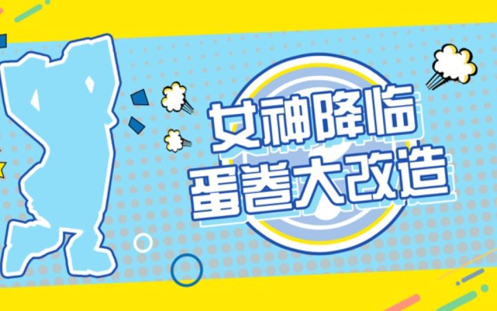 女神降临!蛋卷大改造~截图