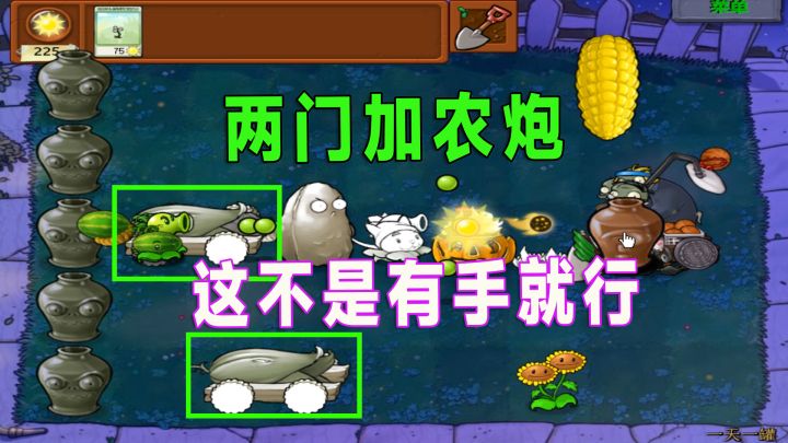 植物大战僵尸:两个加农炮开局,这次真的稳了截图