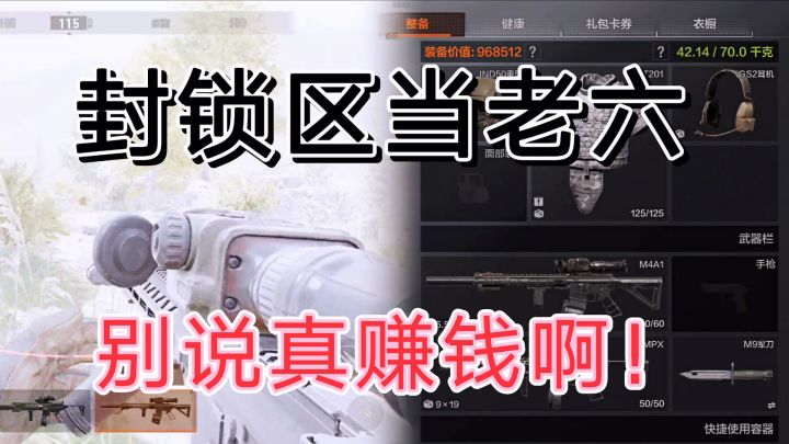 暗区突围封锁区里做老六，赚钱等于快乐截图