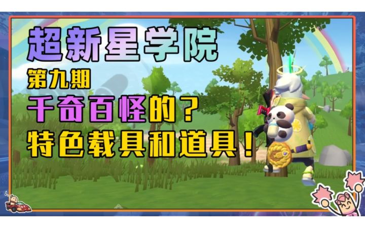 【超新星学院】萌新篇：千奇百怪的特色载具和道具？！截图