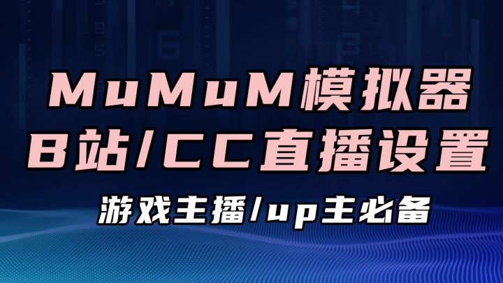 一看就会!用MuMu在B站和CC直播开播的超简单教程【Mu酱小课堂】截图