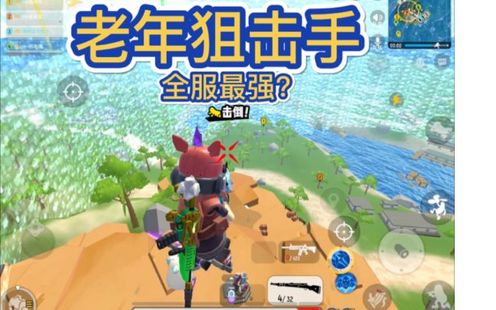 【山竹】最强狙击?哈哈哈🥳截图