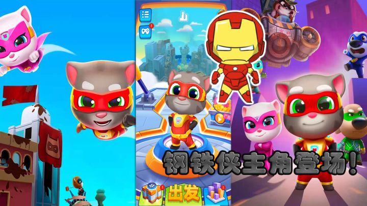 汤姆猫英雄跑酷:有点酷,“钢铁侠”主角登场!截图