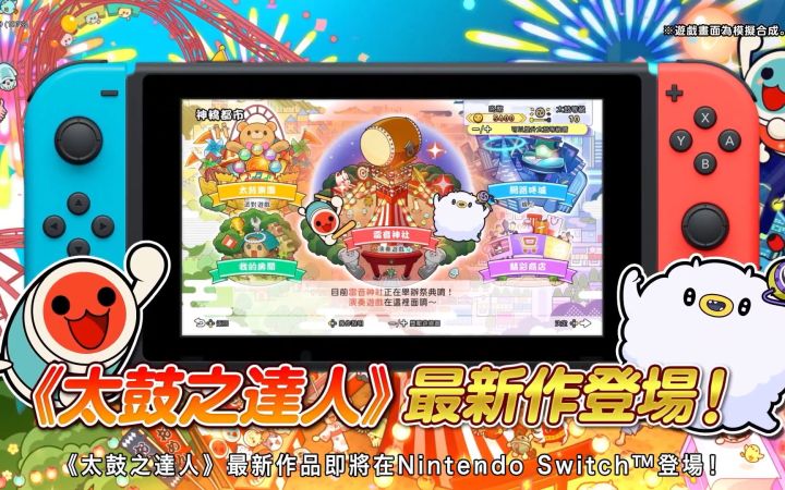 《太鼓达人 咚咚雷音祭》发售日宣传片公开！9月22日发售截图