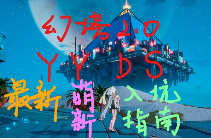【幻塔】最新萌新入坑基础手册截图