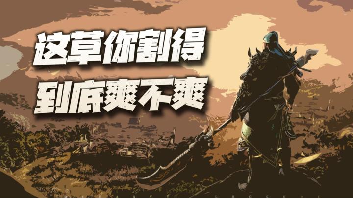就想问一句!这三国的草你到底割得爽不爽!#极无双2公测#截图
