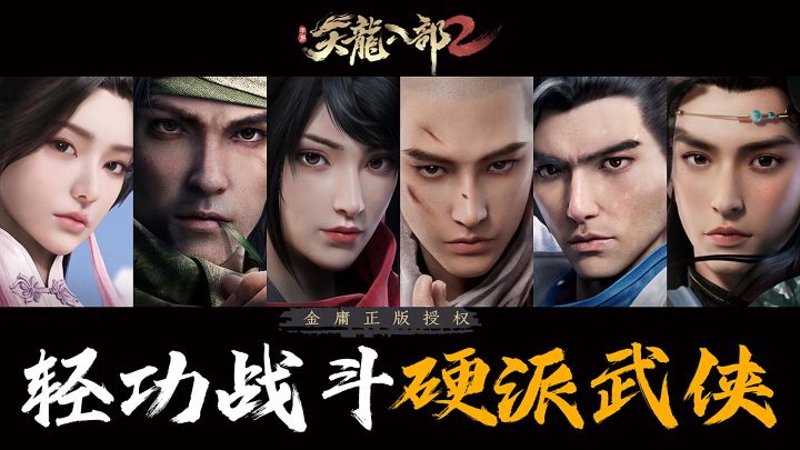 轻功战斗！硬派武俠！金庸正版授权，天龙八部2来啦！#天龙八部2#截图