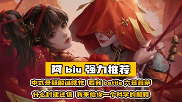 中式悬疑解谜续作【纸嫁衣2】，看我battle六葬菩萨~