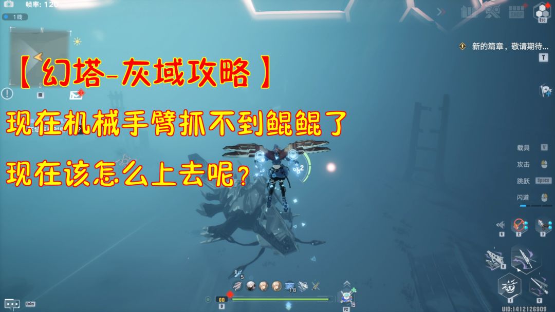 【幻塔-灰域攻略】现在机械手臂抓不到鲲鲲了！现在该怎么上去？截图