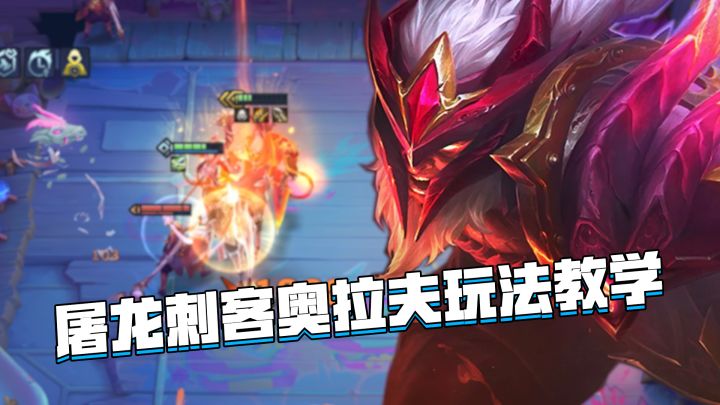 金铲铲巨龙之巢:新版本砍王已上线!屠龙刺转奥拉夫玩法教学截图