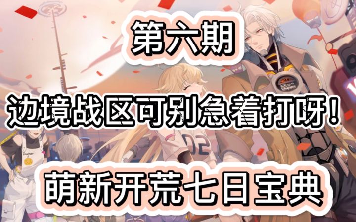【幻塔开荒宝典】第六天 边境战区避坑指南截图