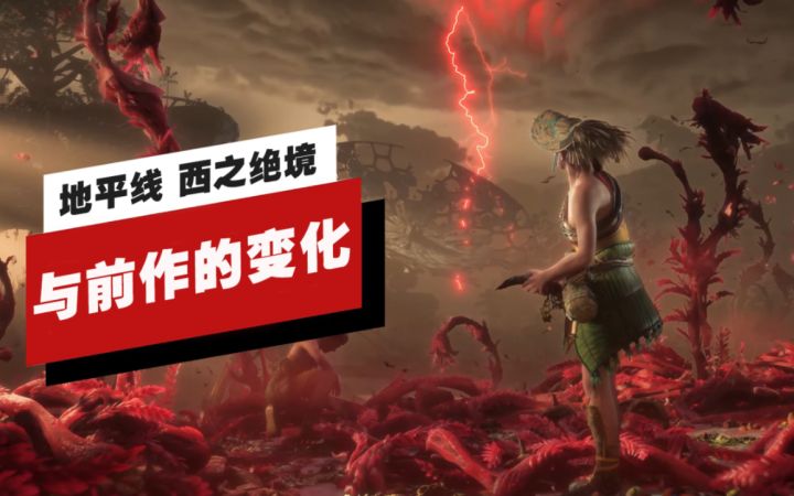 【IGN】《地平线 西之绝境》的变化有哪些?截图