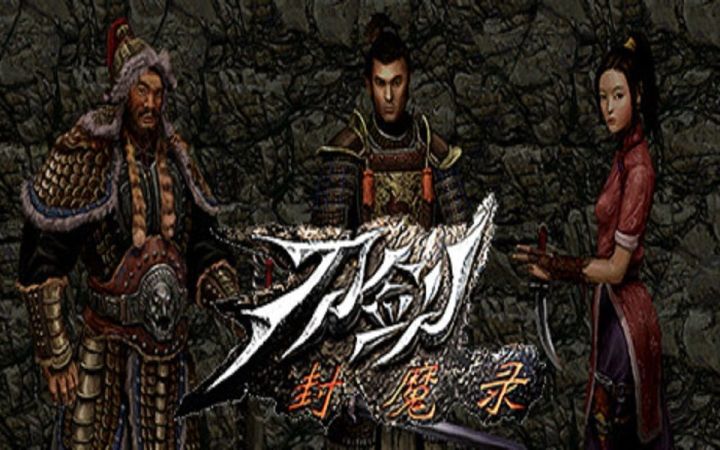 【Steam新作】国产经典游戏《刀剑封魔录》登陆Steam 2月24日发售截图