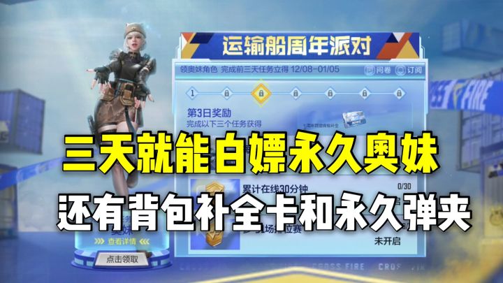 三天就能白嫖永久奥妹,还有背包补全卡和永久步枪弹夹!截图