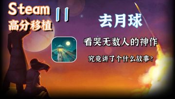 【Steam高分移植】看哭了无数人的剧情神作，去月球究竟讲了个什么故事？