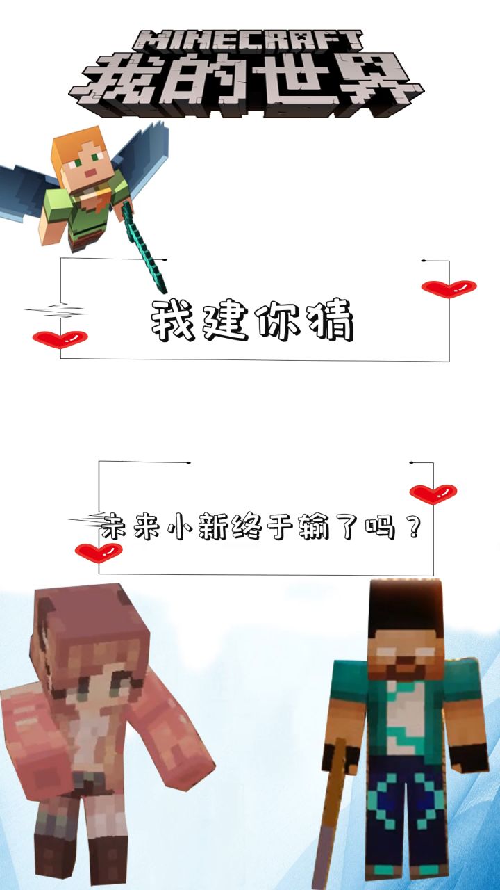 吾王him-我建你猜-未来小新终于输了吗?#mc不灭 #我的世界截图