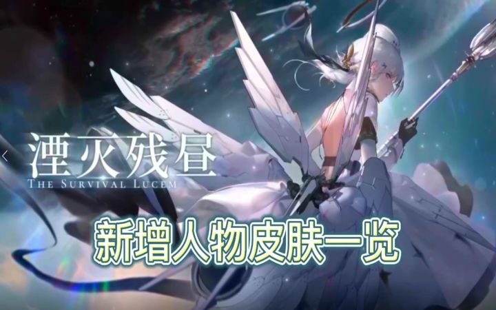 【战&双】新版本湮灭残昼新增人物皮肤一览截图