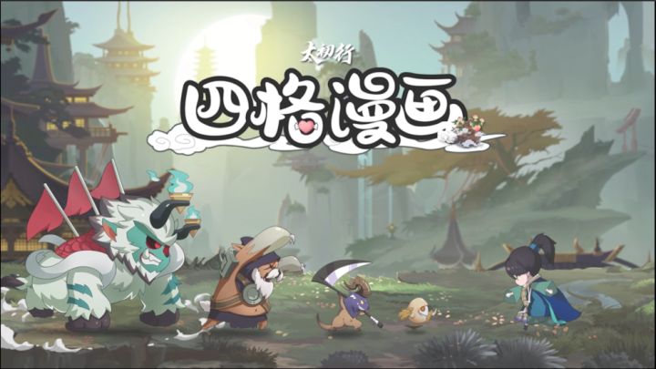 太初四格|【第四话】师傅的异装癖截图
