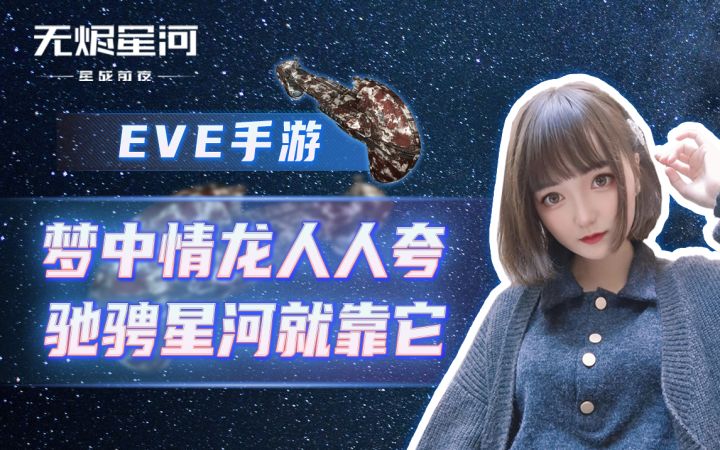 【EVE手游】梦中情龙人人夸,驰骋星河就靠它截图