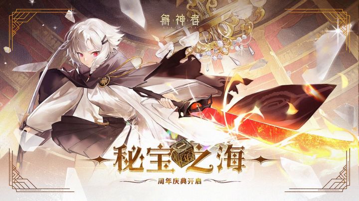 【解神者】「秘宝之海」无人之船的邀约,嘉年华就此开幕!截图